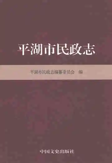 平湖市民政志