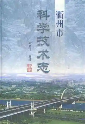 衢州市科学技术志