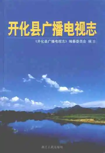 开化县广播电视志