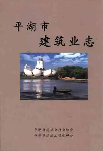 平湖市建筑业志