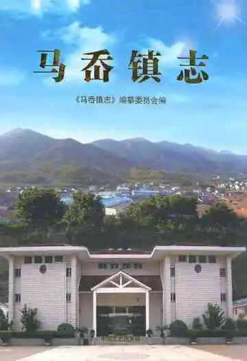 马岙镇志