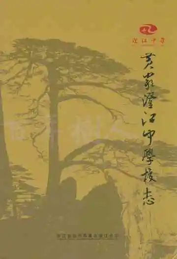 黄岩澄江中学校志