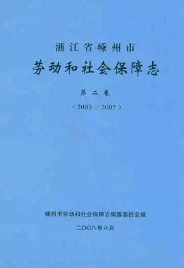 浙江省嵊州市劳动和社会保障志第二卷(2003-2007)