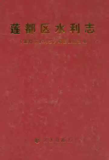 莲都区水利志