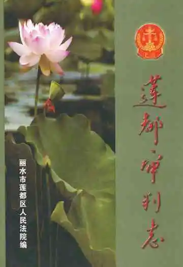 莲都审判志