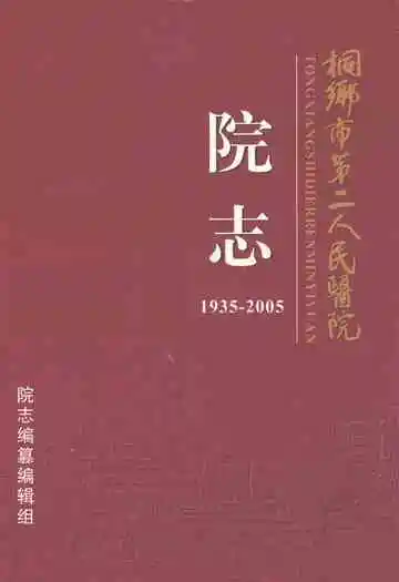 桐乡市第二人民医院院志(1935-2005)