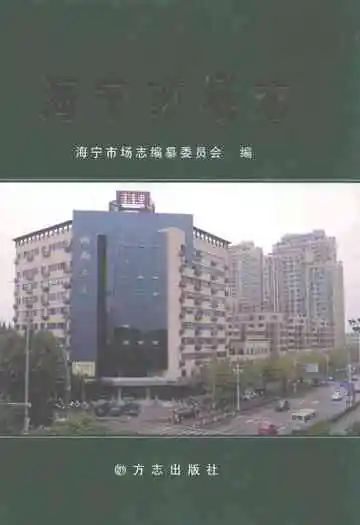 海宁市场志