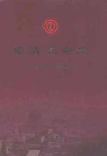 乐清工会志