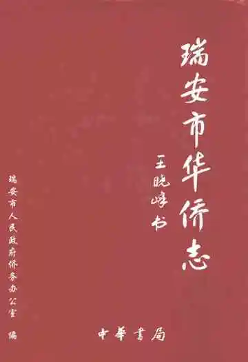 瑞安市华侨志