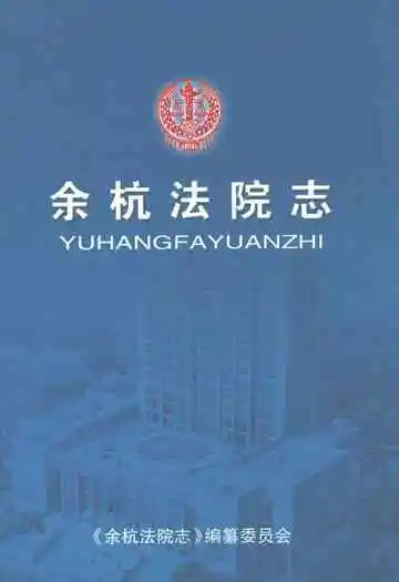 余杭法院志