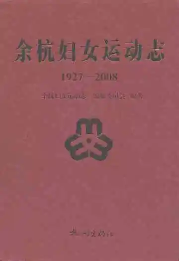 余杭妇女运动志(1927-2008)