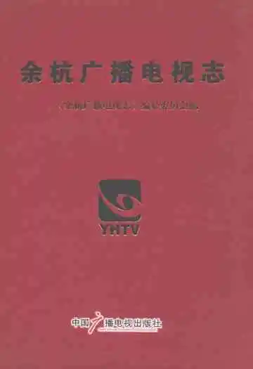 余杭广播电视志