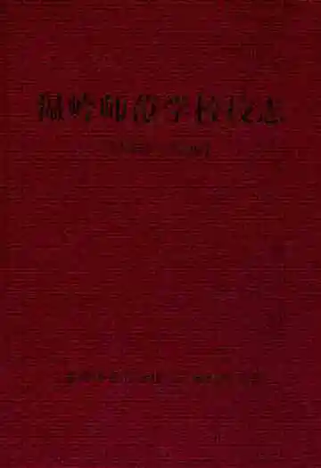温岭师范学校校志(1935-2009)