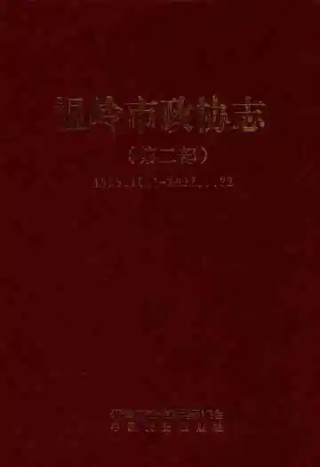 温岭市政协志(第二部)(1995.10.1-2007.1.22)