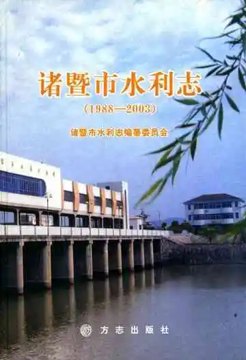 诸暨市水利志(1988-2003)