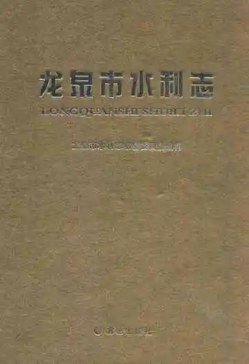 龙泉市水利志