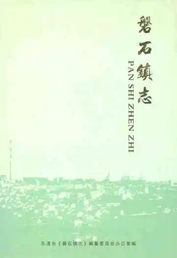 磐石镇志(2005)