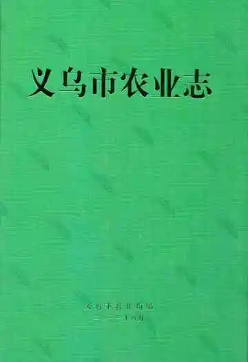 义乌市农业志