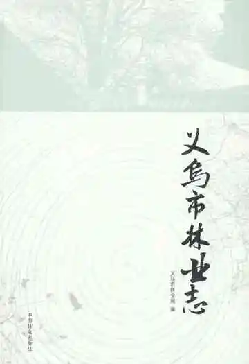 义乌市林业志