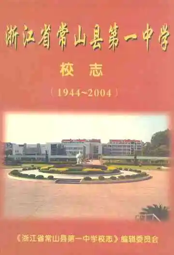 浙江省常山县第一中学校志(1944~2004)