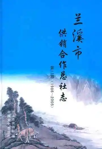 兰溪市供销合作总社志第二部(1986~2005)
