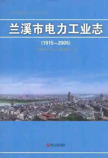 兰溪市电力工业志(1915~2005)