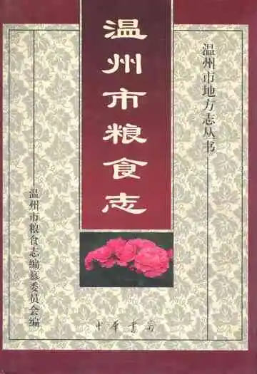 温州市粮食志