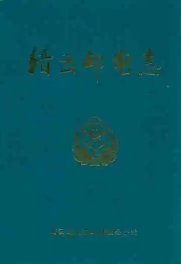 缙云邮电志