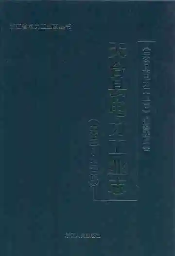 天台县电力工业志(1993~2005)