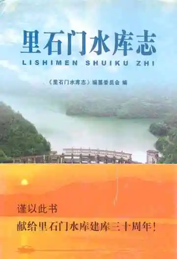 里石门水库志