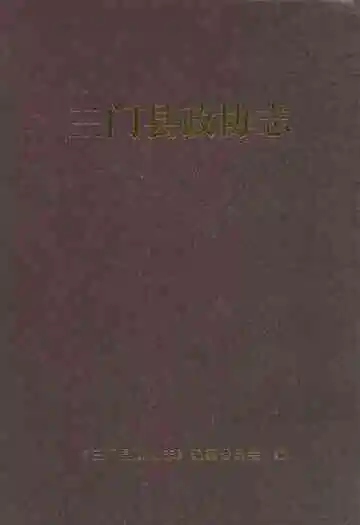 三门县政协志