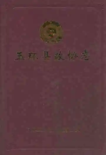 玉环县政协志