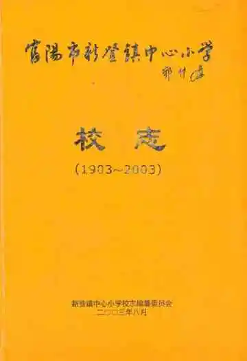 富阳市新登镇中心小学校志(1903~2003)