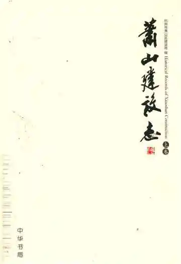 《萧山建设志上卷》