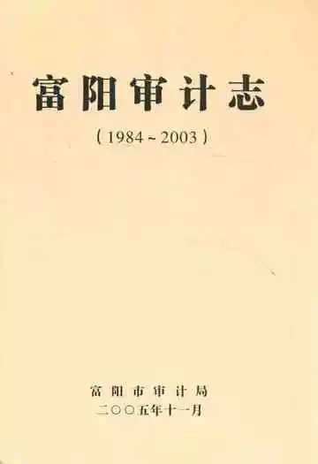 富阳审计志(1984~2003)