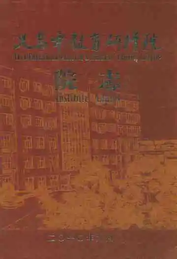义乌市教育研修院院志
