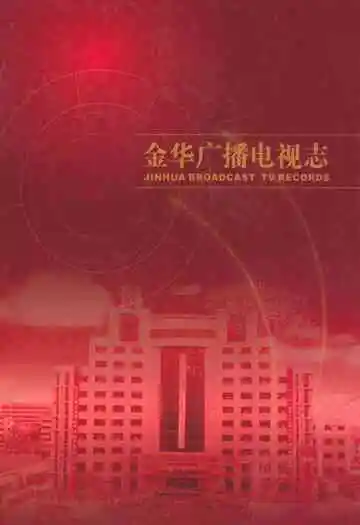 金华广播电视志