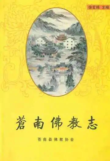 苍南佛教志