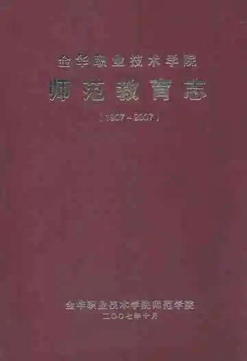 金华职业技术学院师范教育志(1997~2007)