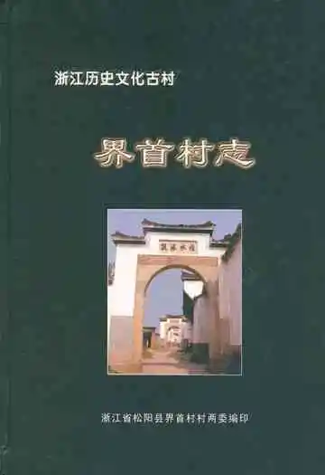 界首村志