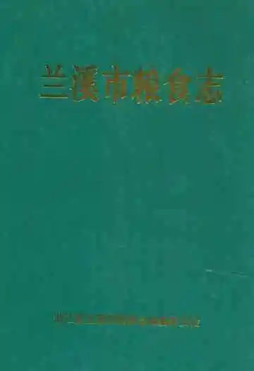 兰溪市粮食志