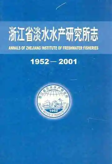 浙江省淡水水产研究所志(1952-2001)