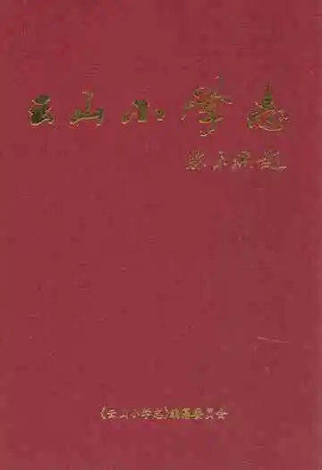 云山小学志