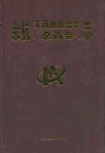 余杭工商业联合会(总商会)志