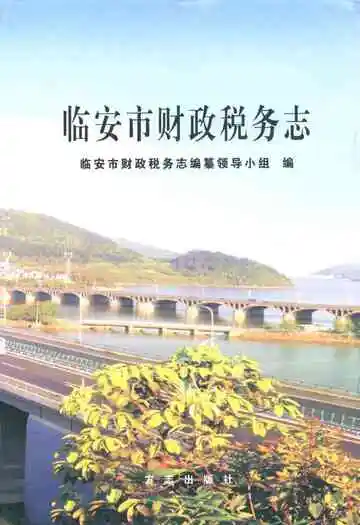 临安市财政税务志