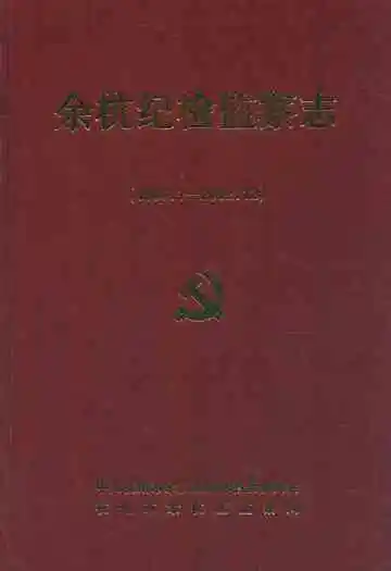 余杭纪检监察志(1986.1-2002.12)