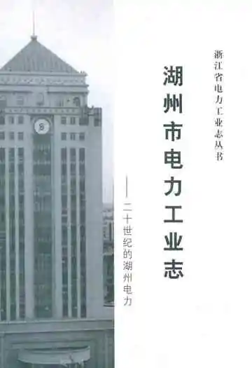 湖州市电力工业志——二十世纪的湖州电力