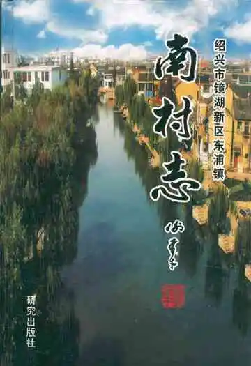 南村志