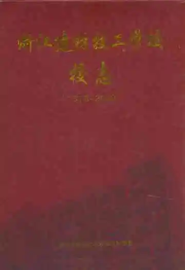 浙江建材技工学校校志(1978-2008)