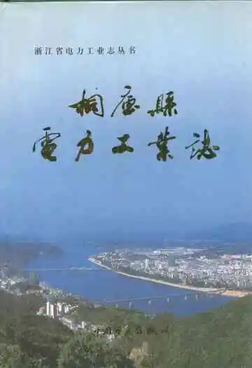 桐庐县电力工业志(1918~2006)